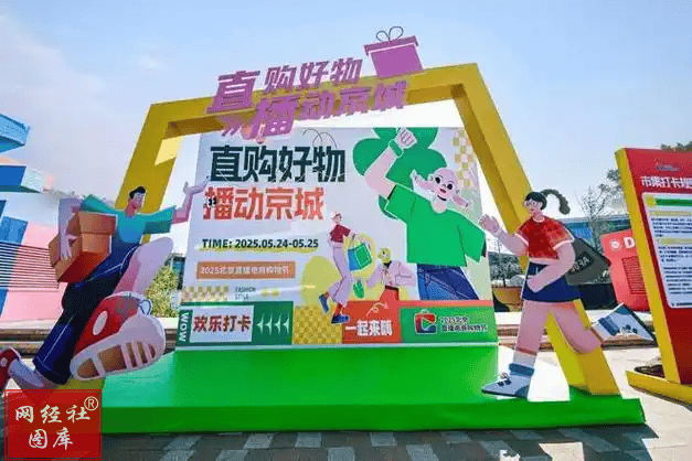 展全景分析报告（2025）爱游戏《北京市直播电商发(图1)