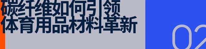 用品「翻红」碳纤维爱游戏爱体育体育(图10)